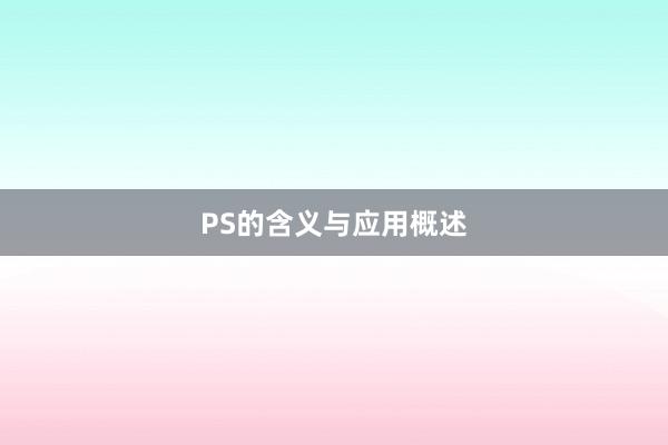 PS的含义与应用概述