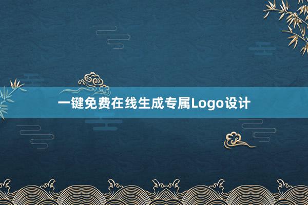 一键免费在线生成专属Logo设计