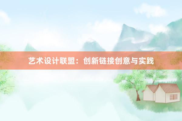 艺术设计联盟：创新链接创意与实践