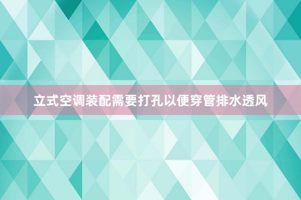 立式空调装配需要打孔以便穿管排水透风